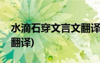 水滴石穿文言文翻译及注释(水滴石穿文言文翻译)