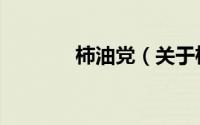 柿油党（关于柿油党的介绍）