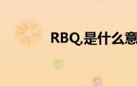 RBQ,是什么意思(rbq啥意思)