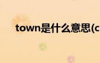 town是什么意思(country是什么意思)