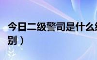 今日二级警司是什么级别（三级警司是什么级别）