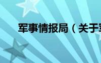 军事情报局（关于军事情报局的介绍）