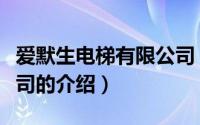 爱默生电梯有限公司（关于爱默生电梯有限公司的介绍）