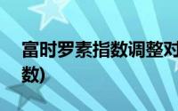 富时罗素指数调整对A股的影响(富时罗素指数)