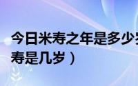 今日米寿之年是多少岁啊（古稀之年是几岁米寿是几岁）