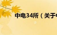 中电34所（关于中电34所的介绍）