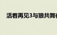 活着再见3与狼共舞在线观看(活着再见3)