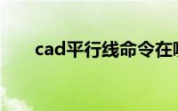 cad平行线命令在哪(cad平行线命令)