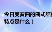 今日变奏曲的曲式结构是什么（变奏曲的音乐特点是什么）