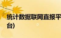 统计数据联网直报平台(统计报表联网直报平台)