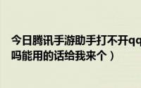 今日腾讯手游助手打不开qq华夏（现在QQ华夏助手还能用吗能用的话给我来个）