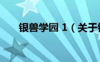 银兽学园 1（关于银兽学园 1的介绍）