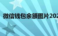 微信钱包余额图片2022(微信钱包余额图片)