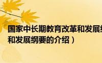 国家中长期教育改革和发展纲要（关于国家中长期教育改革和发展纲要的介绍）