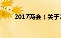 2017两会（关于2017两会的介绍）