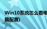 Win10系统怎么看电脑配置(win10系统看电脑配置)