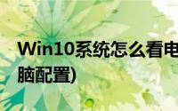 Win10系统怎么看电脑配置(win10系统看电脑配置)