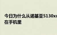 今日为什么从诺基亚5130xm手机上下载的软件会自动存储在手机里