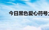 今日黑色爱心符号大全（心符号大全）