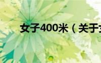 女子400米（关于女子400米的介绍）