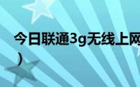 今日联通3g无线上网卡套餐（联通的3G套餐）