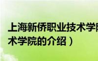 上海新侨职业技术学院（关于上海新侨职业技术学院的介绍）