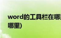 word的工具栏在哪里(word2007工具栏在哪里)