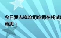 今日罗志祥呛司呛司在线试听（罗志祥的歌呛司呛司是什么意思）