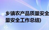 乡镇农产品质量安全工作简报(乡镇农产品质量安全工作总结)