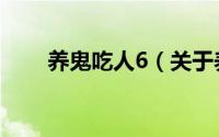 养鬼吃人6（关于养鬼吃人6的介绍）