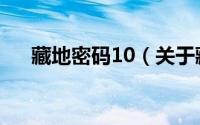 藏地密码10（关于藏地密码10的介绍）