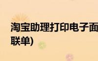 淘宝助理打印电子面单(淘宝助理怎么打印一联单)