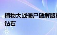 植物大战僵尸破解版植物大战僵尸破解版无限钻石