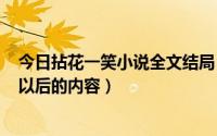 今日拈花一笑小说全文结局（谁给我拈花笑毒医弃后294节以后的内容）