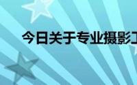 今日关于专业摄影工作室的半业余问题