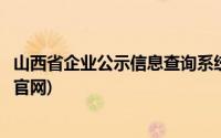 山西省企业公示信息查询系统(山西省企业信用信息公示系统官网)