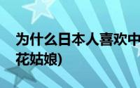 为什么日本人喜欢中国花姑娘(日本人玩中国花姑娘)