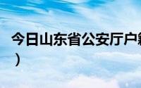 今日山东省公安厅户籍科（山东省公安厅户籍）