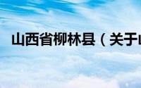 山西省柳林县（关于山西省柳林县的介绍）