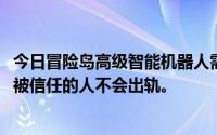 今日冒险岛高级智能机器人需要什么材料我想详细简单明了。被信任的人不会出轨。