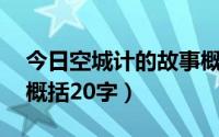 今日空城计的故事概括30字（空城计的故事概括20字）