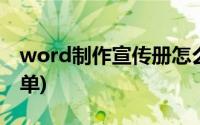 word制作宣传册怎么做(word如何制作宣传单)