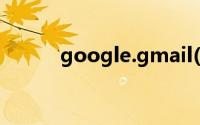 google.gmail(谷歌gmail登录)