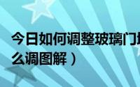 今日如何调整玻璃门地弹簧（玻璃门地弹簧怎么调图解）