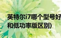 英特尔i7哪个型号好(英特尔i7处理器高功率和低功率版区别)