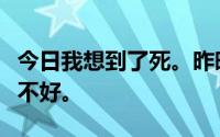 今日我想到了死。昨晚赌博输了连老班心情都不好。