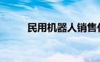 民用机器人销售代理(民用机器人)