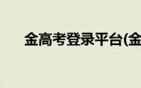 金高考登录平台(金高考登录官方网站)