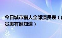 今日城市猎人全部演员表（成龙主演的《城市猎人》所有演员表有谁知道）