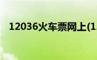 12036火车票网上(120360网上订票官网)